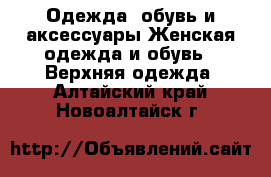 Одежда, обувь и аксессуары Женская одежда и обувь - Верхняя одежда. Алтайский край,Новоалтайск г.